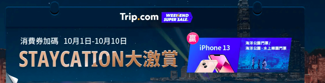 Trip.com優惠碼2024-Trip.com 10.1 酒店大激減，一連10日優惠源源不絕！送iPhone 13 / 海洋公園門票